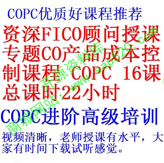 资深进阶高级培训2014年9月专题co产品成本控制课程16课copc专题课时22小时 开源资料库