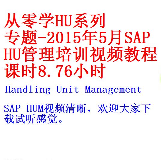 从零学hu系列 专题15年5月sap Hu管理 Handling Unit Management 培训视频教程课时8 76小时 开源资料库