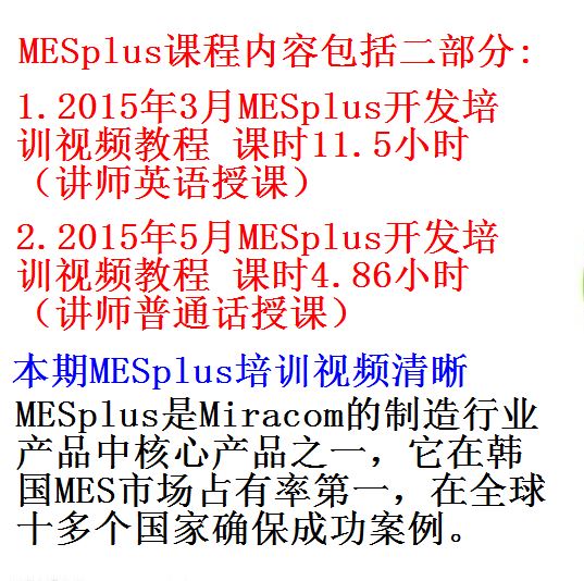 韩国miracom公司 15年3至5月麦康制造执行系统 Mesplus 开发培训视频教程2套总课时16 3小时 开源资料库
