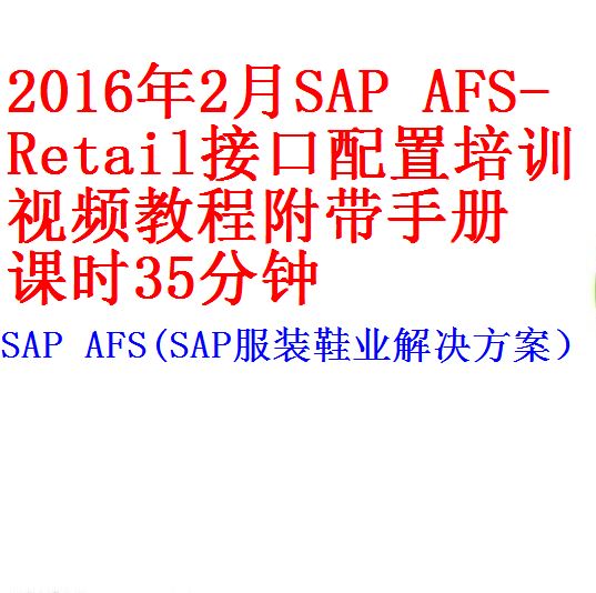 16年2月sap Afs Retail接口配置培训视频附带手册课时35分钟 开源资料库