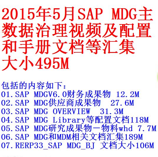 15年5月sap Mdg主数据治理视频及配置和手册文档及电子书等汇集文件大小495m 开源资料库