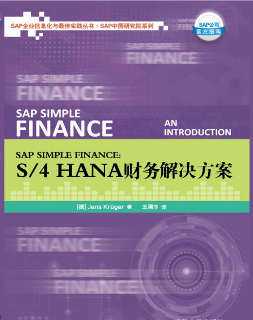 中文版 Sap Simple Finance S 4hana财务解决方案共278页 德 Jens