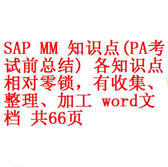 Sap Mm 知识点 Pa考试前总结 各知识点相对零锁 有收集 整理 加工word文档共66页 开源资料库