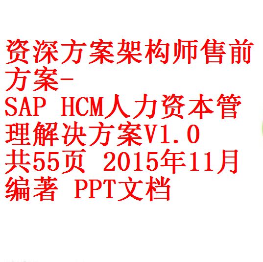 资深方案架构师售前方案 Sap Hcm人力资本管理解决方案v1 0 共55页15年11月编著ppt文档 开源资料库