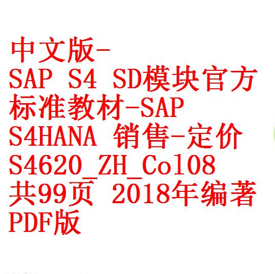 中文版 Sap S4 Sd模块官方标准教材 Sap S4hana 销售 定价s46 Zh Col08 共99页18年编著pdf版 开源资料库