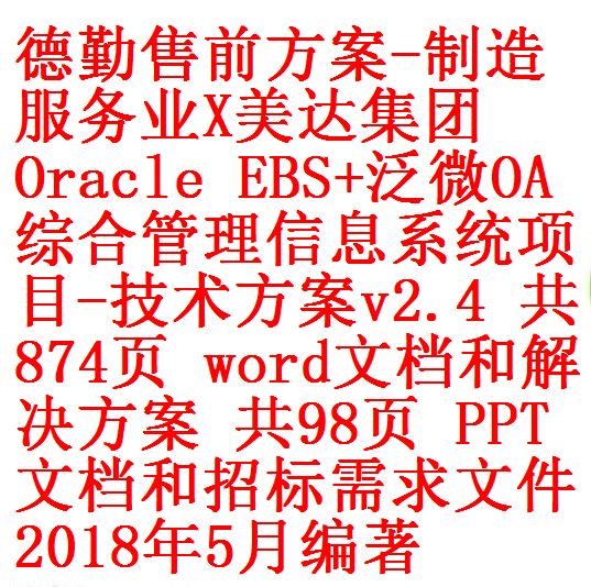 德勤售前方案-制造服务业X美达集团Oracle EBS+泛微OA综合管理信息系统项目-技术方案v2.4 共874页 word文档和解决方案 共 ...