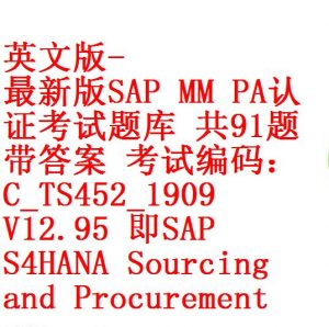 英文版-最新版SAP MM PA认证考试题库 共91题带答案 考试编码：C_TS452_1909 V12.95 即SAP S4HANA Sns-Brigh10