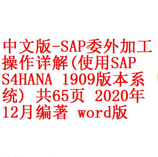 中文版 Sap委外加工操作详解 使用sap S 4hana 1909版本系统 共65页年12月编著word版 开源资料库