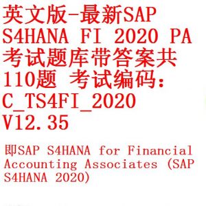 SAP S4HANA FICO模块认证考试题库汇集 – 开源资料库