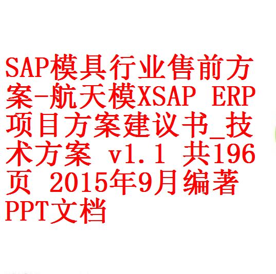 Sap模具行业售前方案 航天模x Sap Erp项目方案建议书 技术方案v1 1 共196页15年9月编著ppt文档 开源资料库