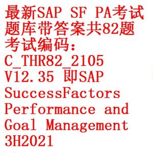 各个模块最新版本-SAP S4HANA PA认证考试题库 – 开源资料库