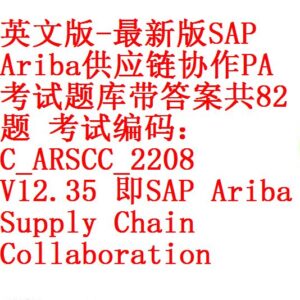 英文版-最新SAP ariba ARSUM 2208题库带答案共82题考试编码：C_ARSUM_2208 V12.35 即SAP Ariba  Supplier Management – 开源资料库