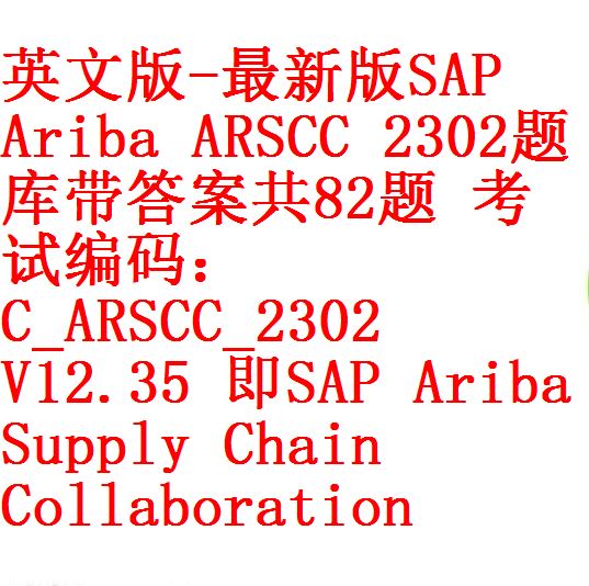 英文版-最新版SAP Ariba ARSCC 2302题库带答案共82题考试编码：C_ARSCC_2302 V12.35 即SAP Ariba  Supply Chain Collaboration – 开源资料库