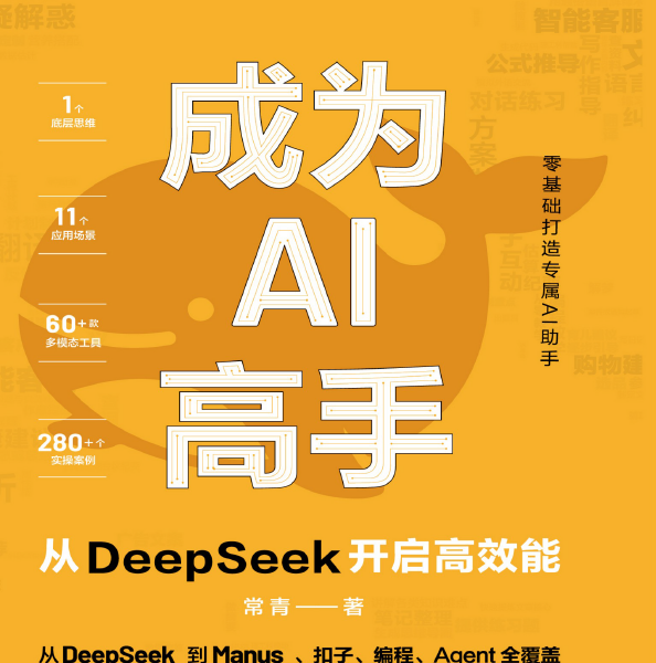 中文版-成为AI高手从DeepSeek开启高效能共237页2025年编著PDF和 ...